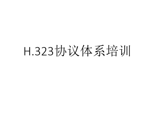 H.323协议体系介绍