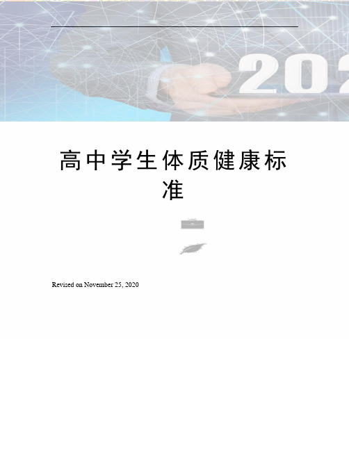 高中学生体质健康标准