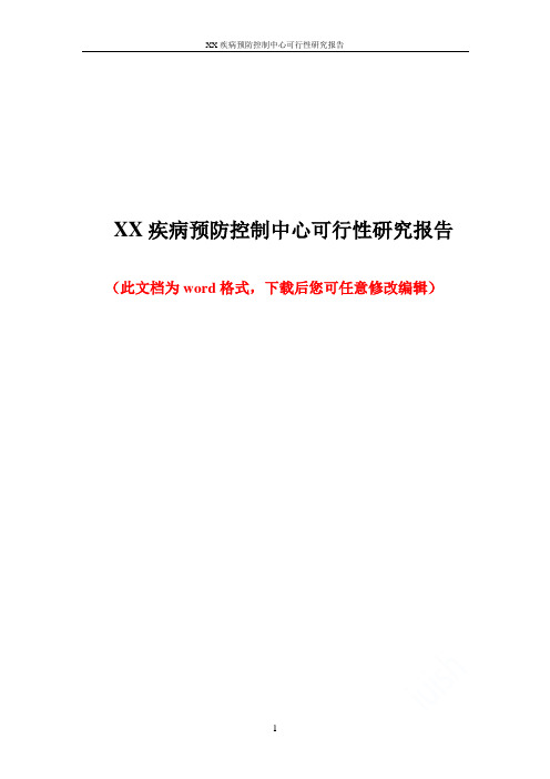 XX疾病预防控制中心可行性研究报告