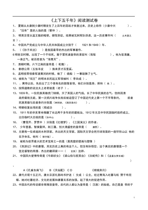 (完整版)《上下五千年》阅读测题(附答案)