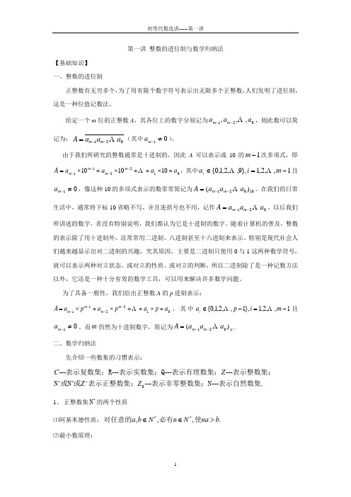 第一讲 进位制与数学归纳法