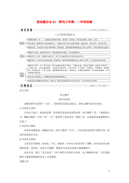 (浙江专用)高考语文二轮培优第三部分古代诗文阅读专题五古代诗歌鉴赏技法提分点24两句三年得,一吟双泪流