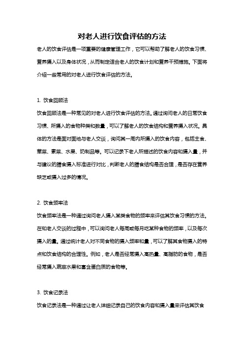 对老人进行饮食评估的方法