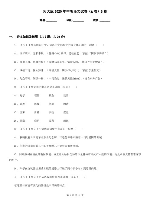 河大版2020年中考语文试卷(A卷)B卷