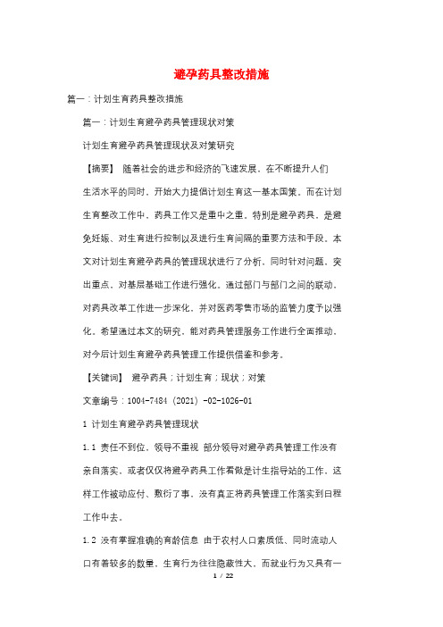 避孕药具整改措施