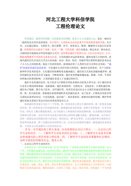工程伦理论文