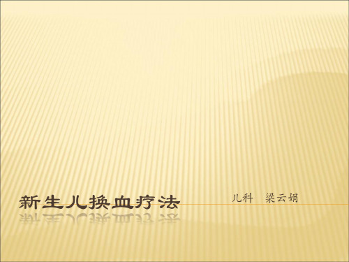 新生儿换血
