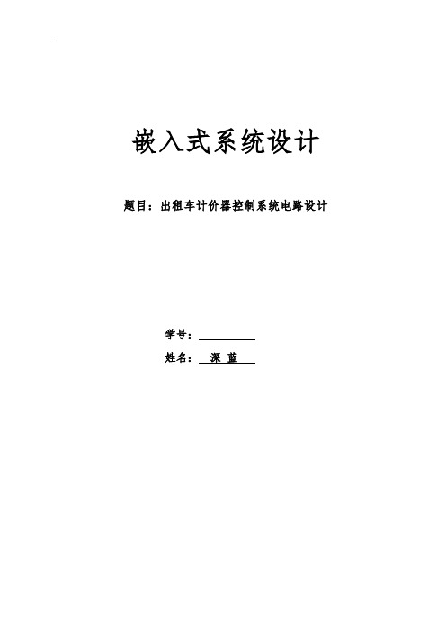 出租车计价器控制系统电路设计资料