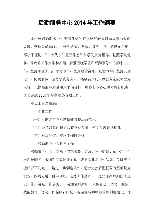 后勤服务中心2014年工作纲要