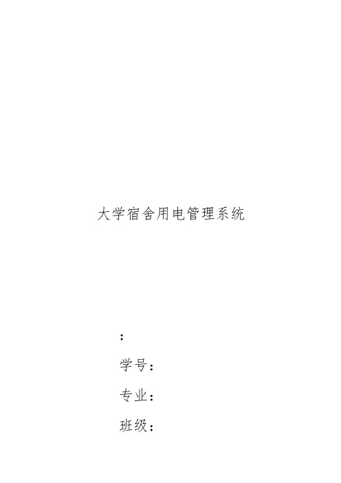 大学宿舍用电管理系统方案
