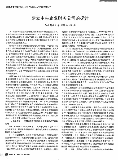 建立中央企业财务公司的探讨