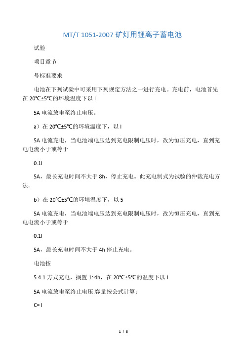 MT-T1051-2007矿灯用锂离子蓄电池