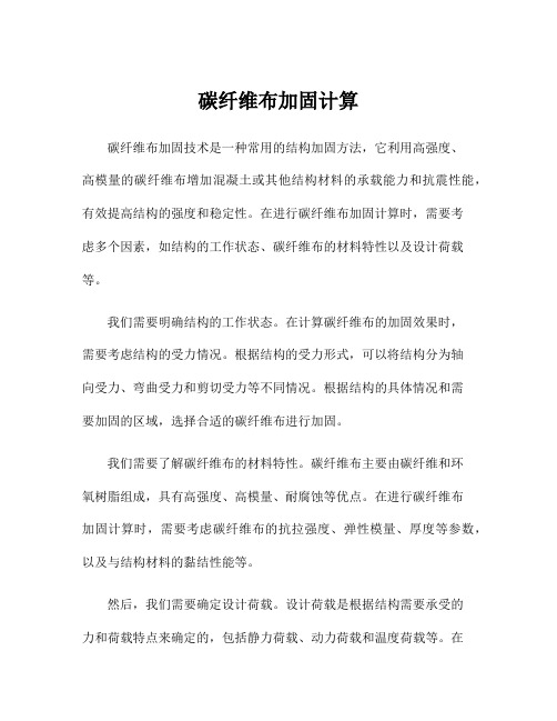 碳纤维布加固计算