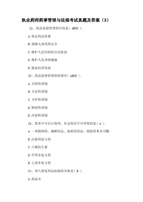 执业药师药事管理与法规考试真题及答案(3)