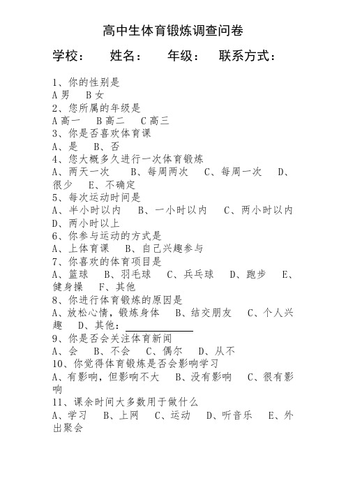 高中生体育锻炼调查问卷