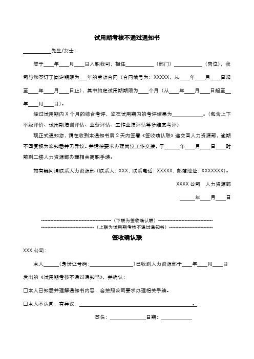 试用期考核不通过通知书