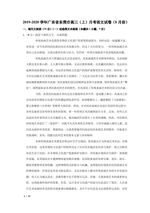 【精品高三语文试卷】2019-2020学年广东省东莞市高三(上)月考语文试卷(8月份)+答案
