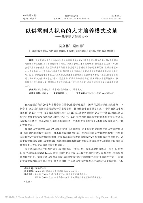 以供需侧为视角的人才培养模式改革_基于酒店管理专业_吴金林