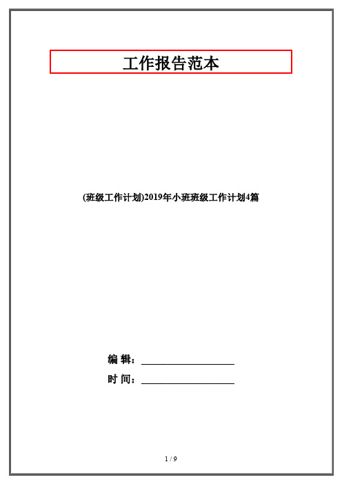 (班级工作计划)2019年小班班级工作计划4篇