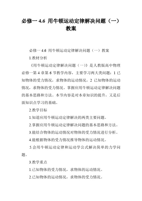 必修一4.6 用牛顿运动定律解决问题(一)教案