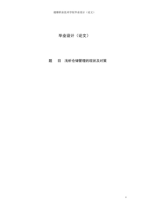 浅析仓储管理的现状及对策物流论文