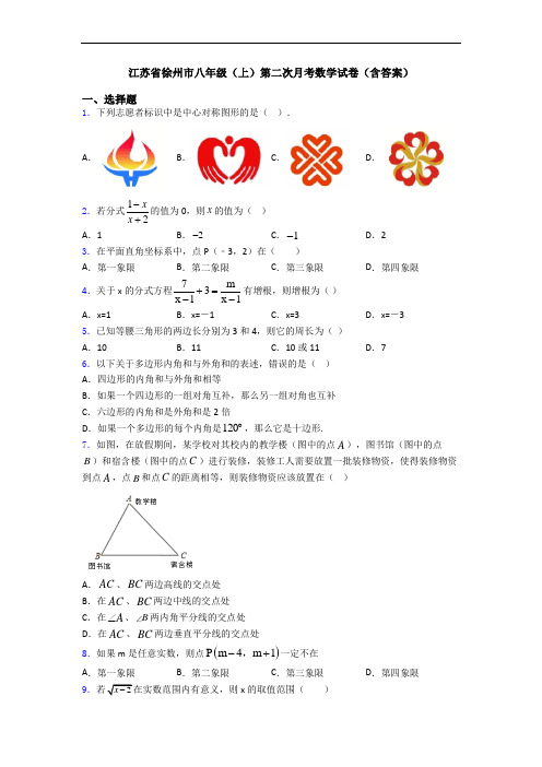 江苏省徐州市八年级(上)第二次月考数学试卷(含答案)