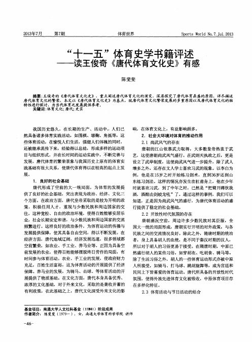 “十一五”体育史学书籍评述——读王俊奇《唐代体育文化史》有感