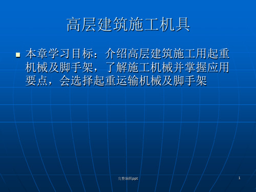 高层建筑施工用起重运输机械ppt课件