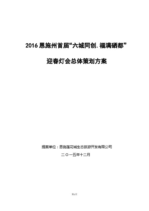 2016恩施首届“福满硒都”迎春灯会策划方案解析
