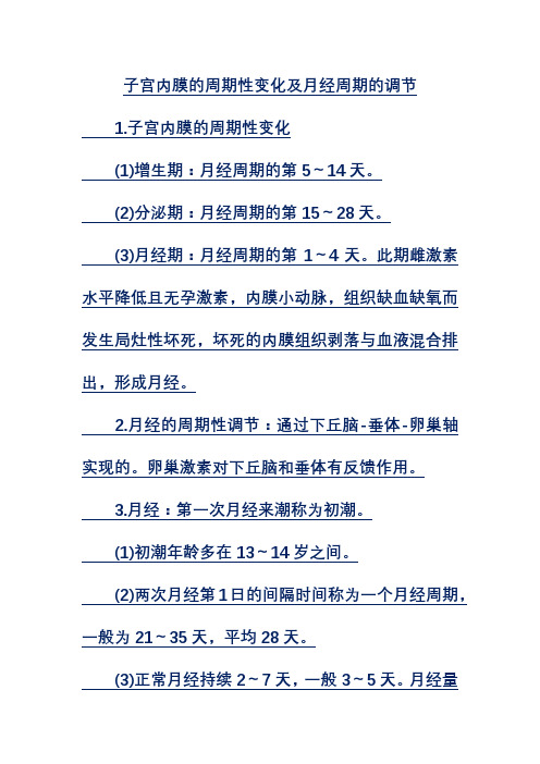 子宫内膜的周期性变化及月经周期的调节