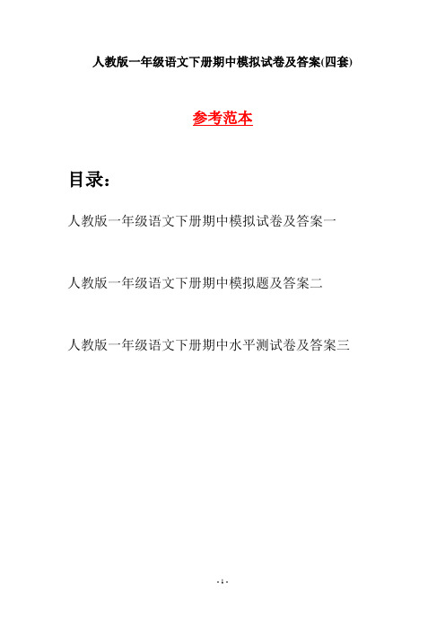 人教版一年级语文下册期中模拟试卷及答案(四套)