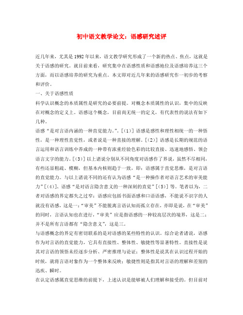初中语文教学论文 语感研究述评(通用)