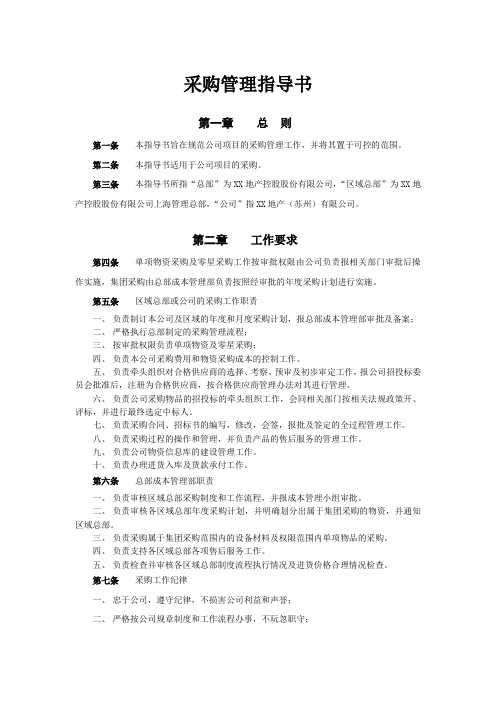 房地产公司采购管理指导书模版