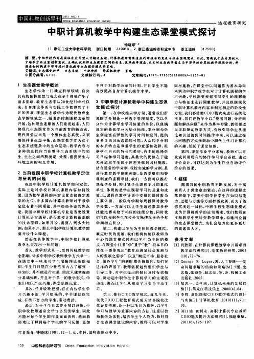 中职计算机教学中构建生态课堂模式探讨