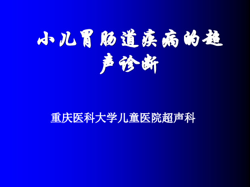 (必备)小课小儿胃肠疾病的超声检查
