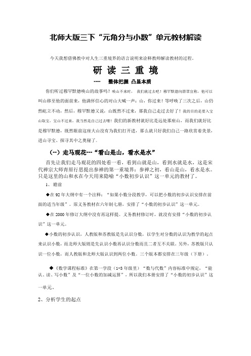 北师大版三下“元角分与小数”单元教材解读