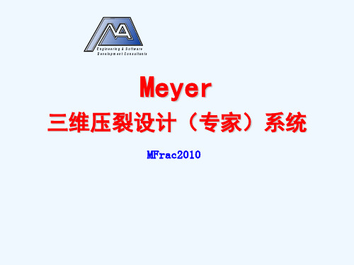 Meyer三维压裂软件介绍