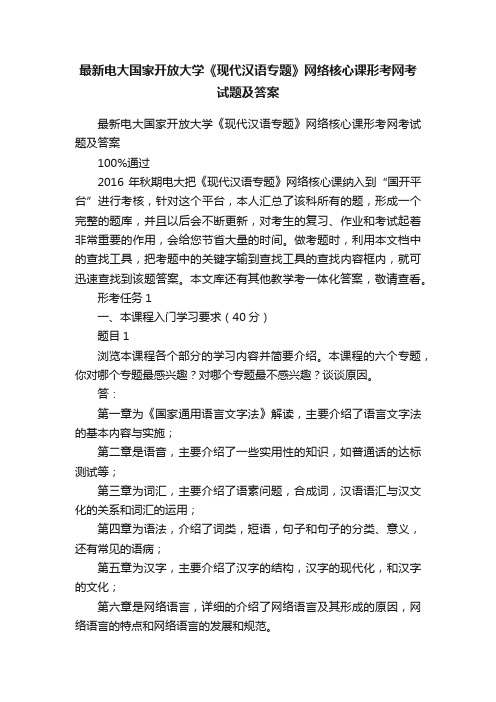 最新电大国家开放大学《现代汉语专题》网络核心课形考网考试题及答案