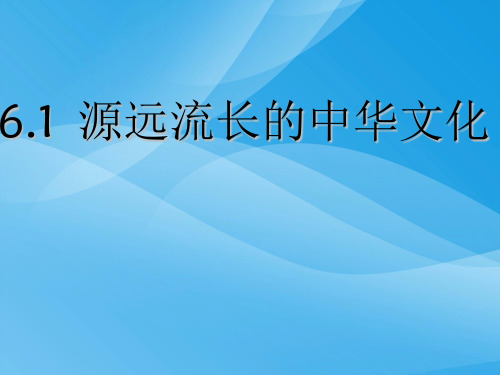 源远流长的中华文化学习课件PPT课件 人教课标版