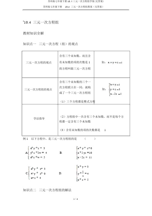 苏科版七年级下册10.4三元一次方程组学案(无答案)