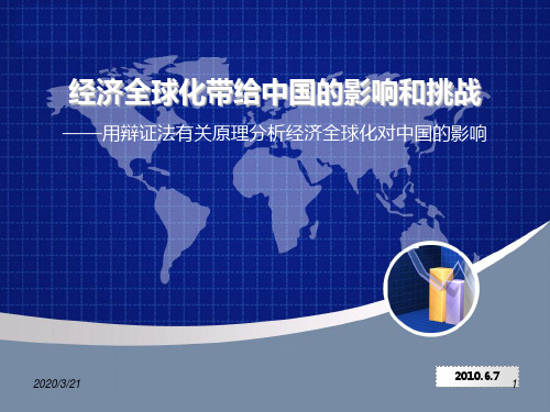 经济全球化带给中国的影响和挑战PPT课件