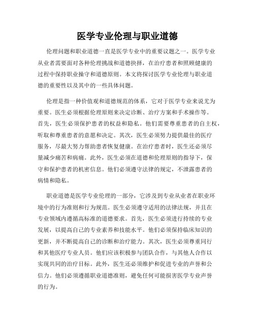 医学专业伦理与职业道德