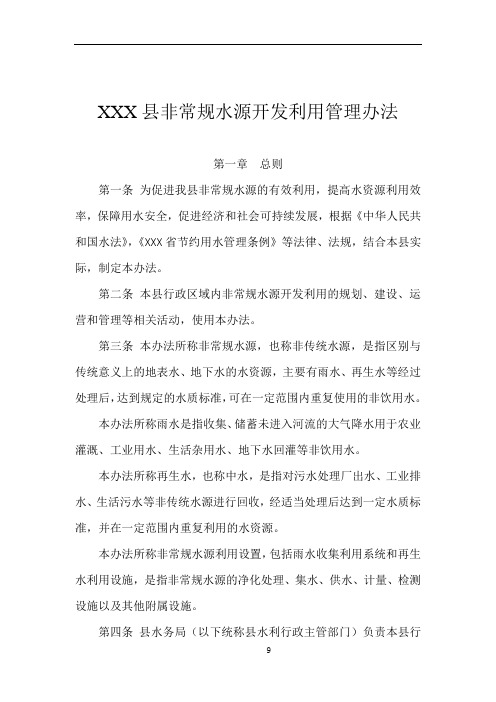 XXX县非常规水源开发利用管理办法