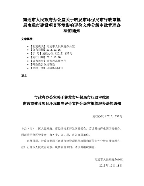 南通市人民政府办公室关于转发市环保局市行政审批局南通市建设项目环境影响评价文件分级审批管理办法的通知
