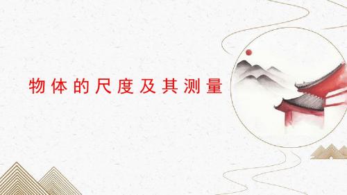 八年级物理  质量与密度  第一讲 物体的尺度及其测量