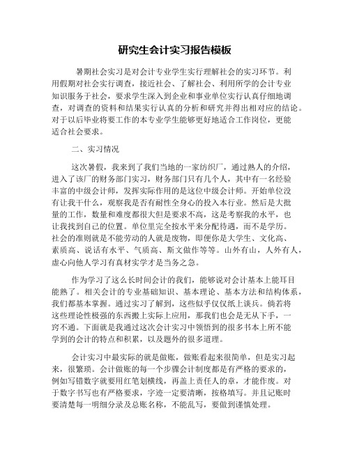 研究生会计实习报告模板