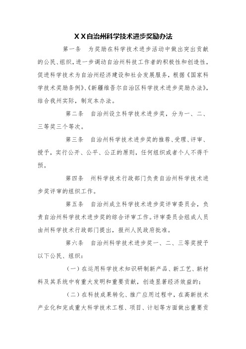 XX自治州科学技术进步奖励办法【精品范文】