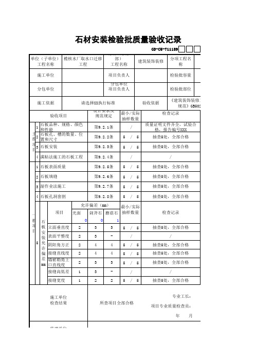 石材安装检验批质量验收记录