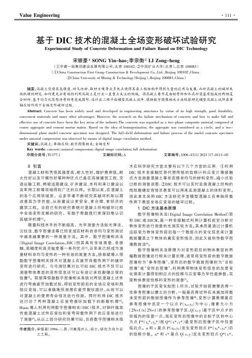 基于DIC技术的混凝土全场变形破坏试验研究