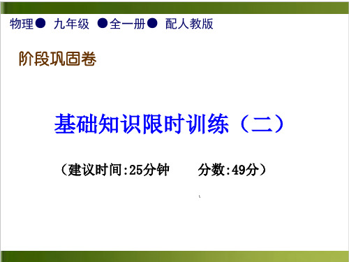 基础知识限时训练(二)—2020秋人教版九年级物理全一册习题课件(共18张PPT)